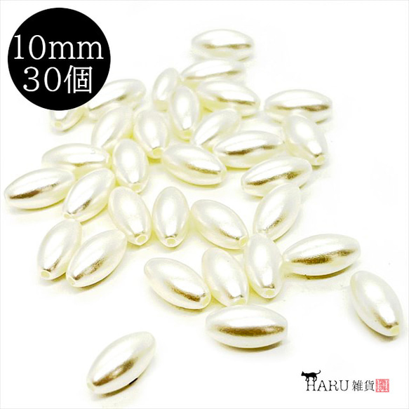 【30顆】珍珠珠★欖尖形/10×5mm★米白色 棗紅色 樹脂珍珠 塑膠珍珠 第1張的照片