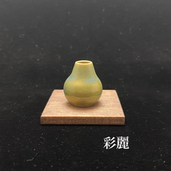 ミニチュア陶器　ミニ花瓶　緑釉　NO246 1枚目の画像