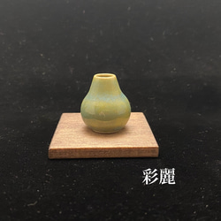 ミニチュア陶器　ミニ花瓶　緑釉　NO246 2枚目の画像