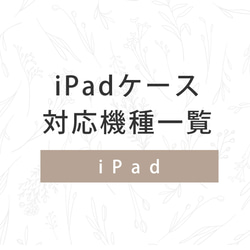 iPadケースの対応機種一覧／ケースガーデン 1枚目の画像
