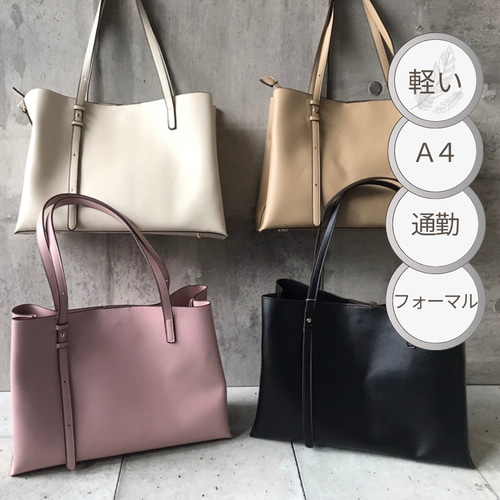 A4対応トートバッグ/通勤バッグ すっきり フォーマル 軽量 キレイめ  