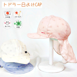 【新作】トドラー日除けCAP♪【日本製】ベビー＆キッズ/子供帽子/UVカット/あごゴム/抗菌/40-1005 1枚目の画像