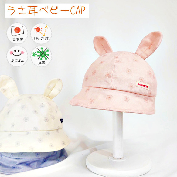 【新作】うさ耳ベビーCAP♪【日本製】ベビー＆キッズ/子供帽子/UVカット/抗菌/あごゴム/シャポックス/40-1007 1枚目の画像