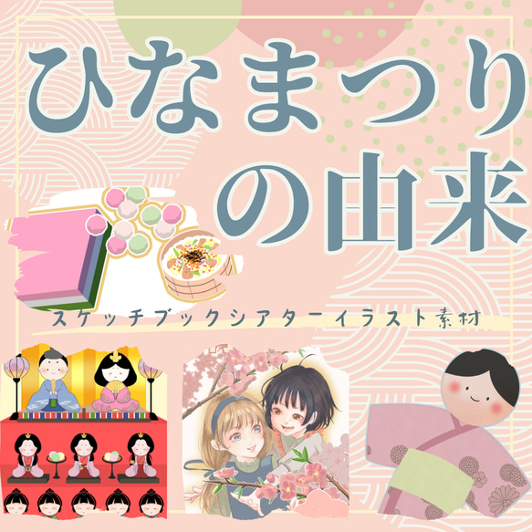 ひなまつりの由来 スケッチブックシアター用イラスト素材 おもちゃ