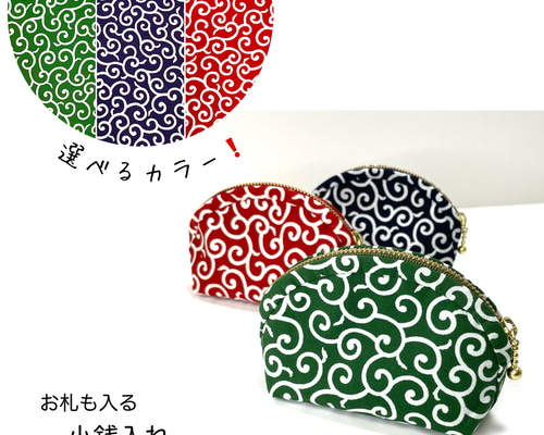 New!】 選べるカラー❗️ 唐草模様の お札も入る小銭入れ 『小物を