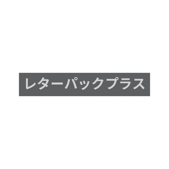 レターパックプラス 1枚目の画像