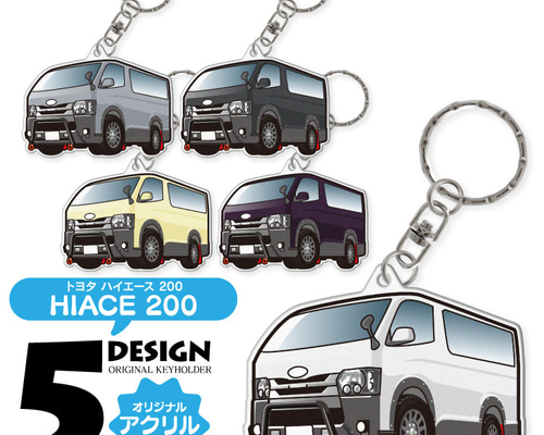 2cm】ハイエース 200系 カスタムバンパー アクリル キーホルダー