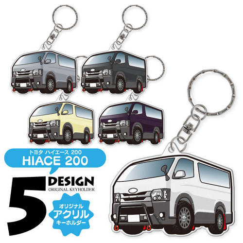 美品！トヨタ 200系ハイエースバン　スマートキー 2cm】ハイエース 200系 カスタムバンパー アクリル キーホルダー