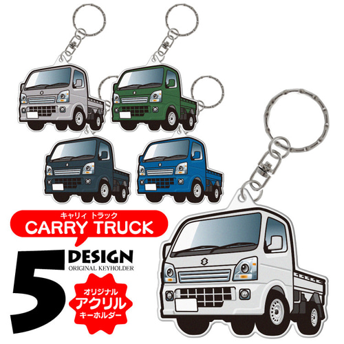 キャリー　キーホルダー スズキ キャリイ DA16T キーホルダー アクリルキーホルダー