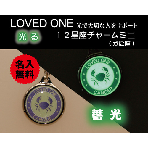 蓄光 12 星座 チャーム ミニ かに座 両面 キーホルダー 安全グッズ 星