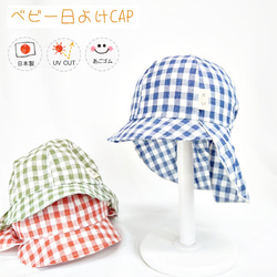 【新作】ベビー日よけ付CAP♪ 【日本製】ベビー＆キッズ/子供帽子/UVカット/日よけ/あごゴム/40-2001 1枚目の画像