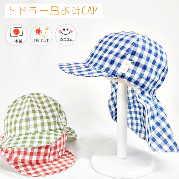 【新作】日よけ付CAP♪ 【日本製】ベビー＆キッズ/子供帽子/UVカット/日よけ/あごゴム/シャポックス/40-2002 1枚目の画像