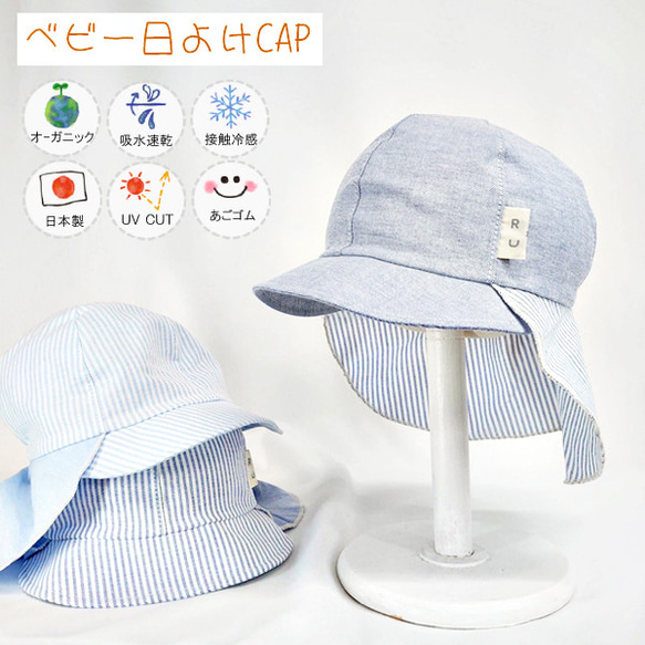 【新作】オーガニック日除けベビーCAP♪ 【日本製】ベビー＆キッズ/子供帽子/UVカット/吸水速乾/40-2007 1枚目の画像