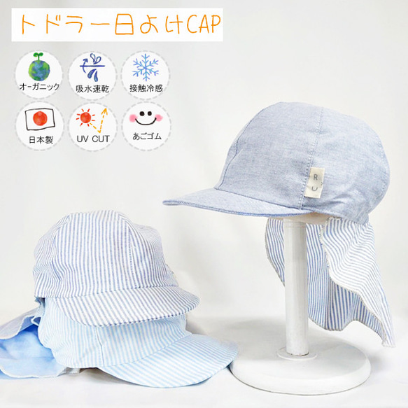 【新作】オーガニック日除けCAP♪ 【日本製】ベビー＆キッズ/子供帽子/あごゴム/UVカット/吸水速乾/40-2008 1枚目の画像