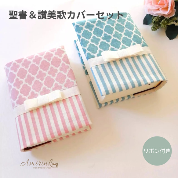 リボン付き小型聖書カバー&讃美歌カバー 水色とピンクがかわいい聖書カバー 讃美歌カバー おしゃれ ブックカバー ブックカバー Amirink  通販｜Creema(クリーマ) 17217847