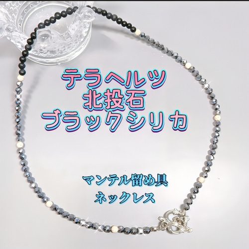 ネックレス〈4mm玉〉テラヘルツ鉱石 北投石 北海道産ブラックシリカ
