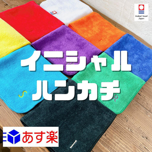 initial９towel イニシャル 刺繍 タオル ハンカチ ギフト 今治 中学生 高校生 社会人 会社員 卒園 卒業 1枚目の画像