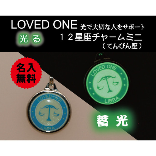 蓄光 12 星座 チャーム ミニ てんびん座 両面 キーホルダー 安全グッズ
