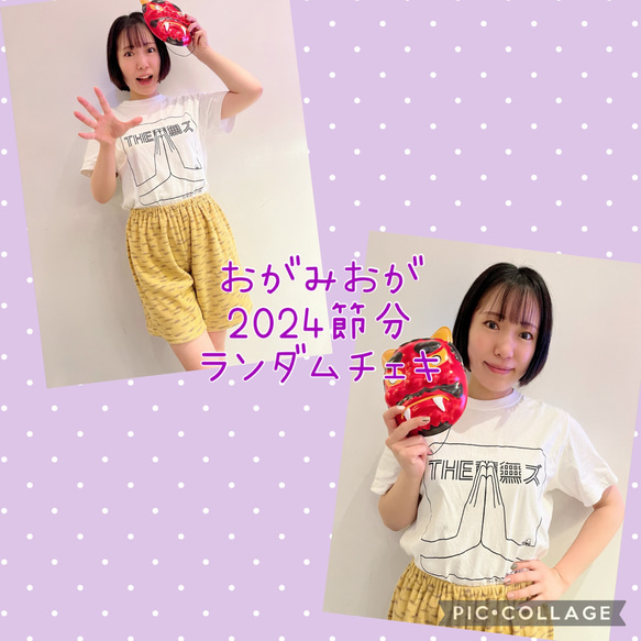 おがみおが 2024節分チェキ 1枚目の画像