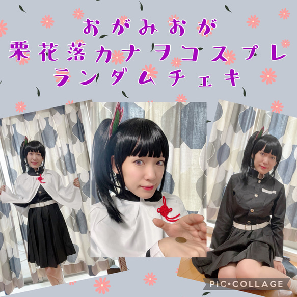 おがみおが 栗花落カナヲ コスプレ ランダムチェキ 1枚目の画像