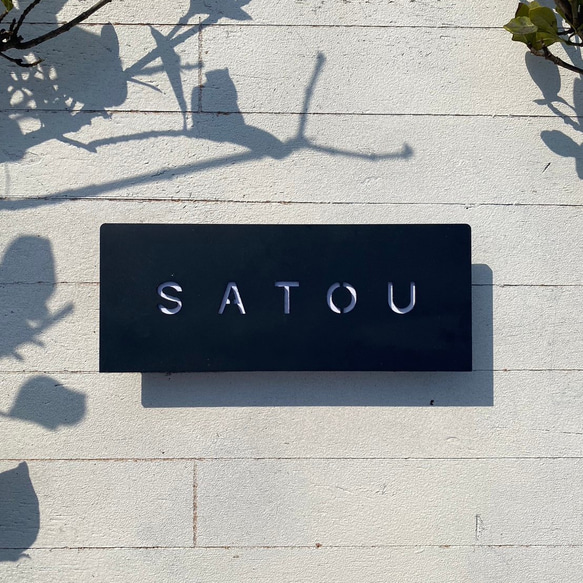 オーダー表札 アイアン抜き文字【フォント・番地オーダー可】 表札