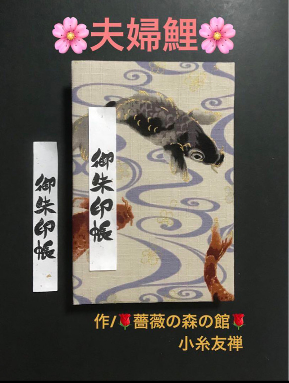 1503. 御朱印帳大判サイズ　『夫婦鯉』　キルト芯使用　【落款印あり】　11山　46ページ 1枚目の画像