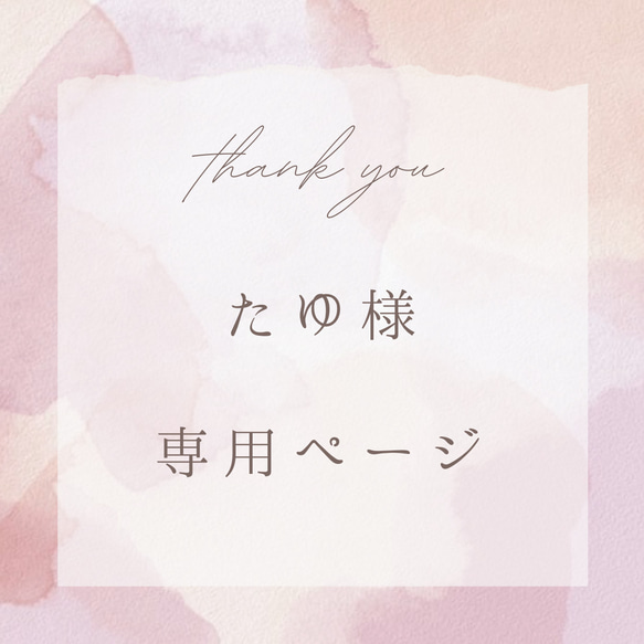 たゆ様オーダーページ/お仕覆1点（棗） その他アート ATELIER Thé 通販  