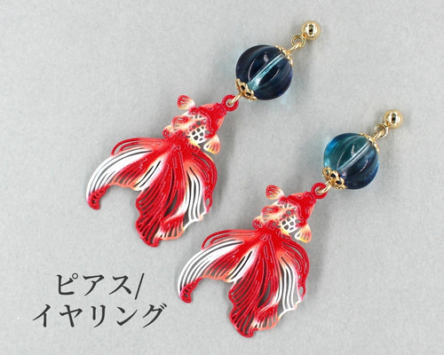 金魚ピアス】 イヤリング 和風 プチギフト 赤 レッド ピアス