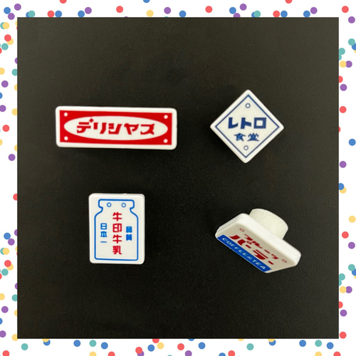 レトロな看板マグネットアソート➁ マグネット しらゆきさん 通販