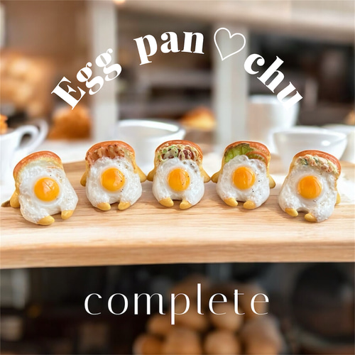 Egg pan♡chu》 ☆5種類コンプリート☆ フェイクフード 食品サンプル