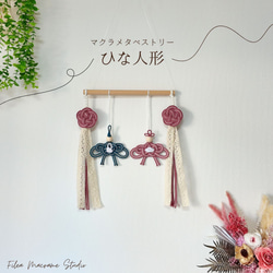 ひな人形 ひな人形タペストリー マクラメタペストリー ひな人形・雛