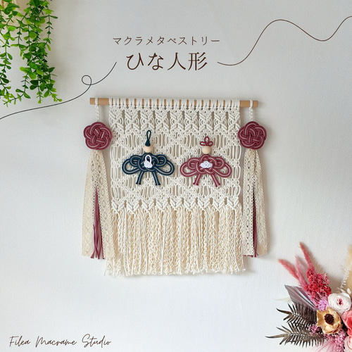 数量限定」ひな人形 ひな人形タペストリー マクラメタペストリー