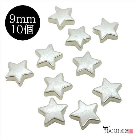 【10顆】珍珠珠★星星/9mm★米白色星星 樹脂珍珠 塑膠珍珠 第1張的照片