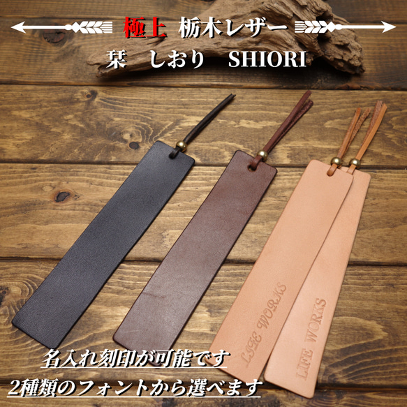 【極上栃木レザー】名入れ無料 栞 SHIORI しおり 1枚目の画像