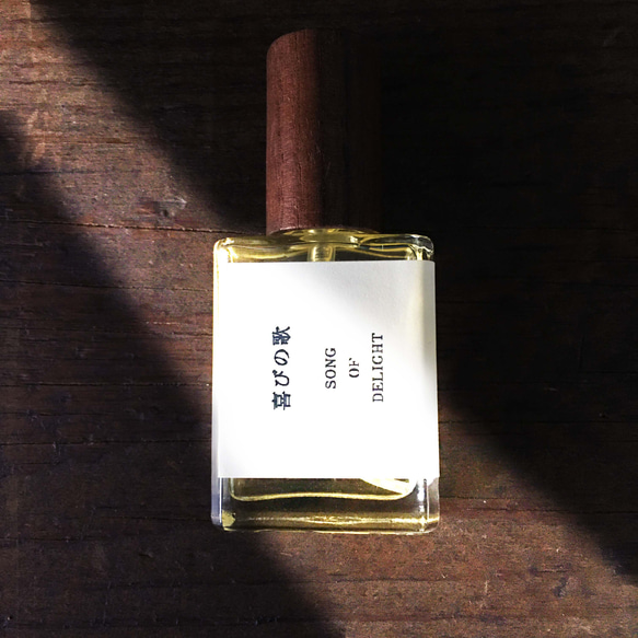 天然香水　喜びの歌　オーガニックパフューム　自分のために纏う香り 1枚目の画像