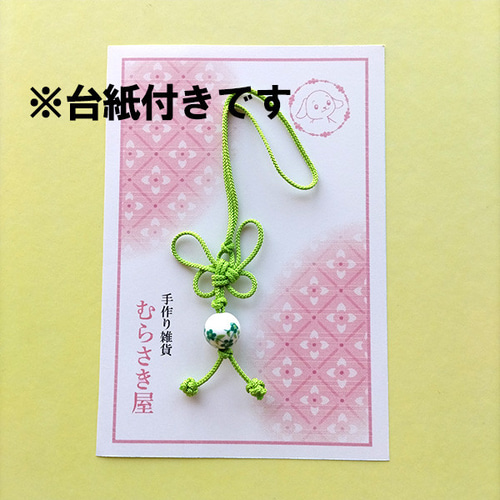 陶器ビーズ＆蝶飾り結び 和風ストラップ（長） 黄緑色 携帯ストラップ