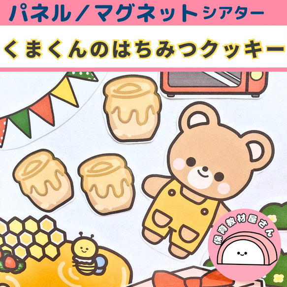 パネルシアター マグネットシアター くまくんのはちみつクッキー 保育