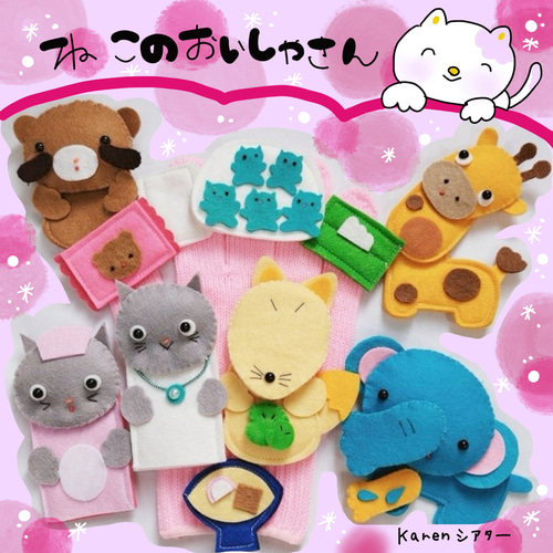 ねこのおいしゃさん 手袋シアター おもちゃ・人形 karen 通販