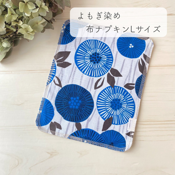 よもぎ染め 布ナプキンⅬサイズ】和柄 菊華 青 その他ファッション 