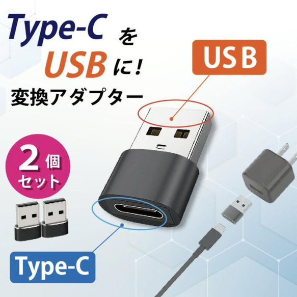 Type-C USB 変換アダプター 2個 タイプC 変換コネクター 充電 1枚目の画像