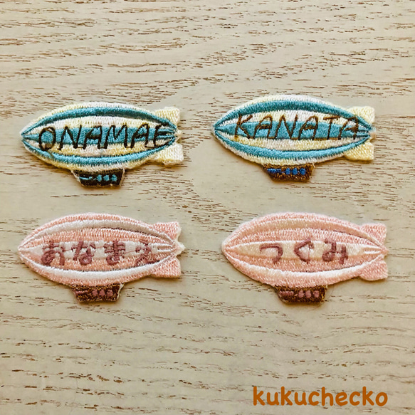 お名前ワッペン 刺繍 飛行船 ワッペン・アップリケ kukuchecko