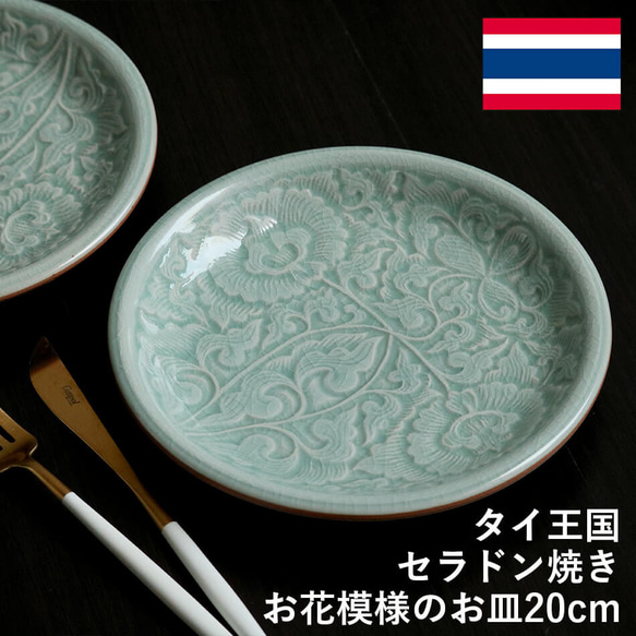 タイ セラドン焼 小皿 花柄のお皿 20cm 陶磁器 celadon-010 中皿 タイ セラドン焼 小皿 花柄のお皿 20cm 陶磁器 celadon-010 中皿