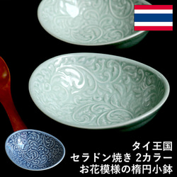 タイ セラドン焼 楕円鉢 花柄のお皿 小鉢 陶磁器 celadon-011