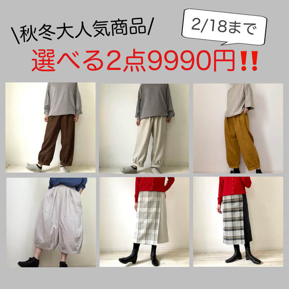 □大人気商品大特価パンツ&スカート★選べる2点9990円❗️在庫なくなり次第終了〜2月18日まで　 1枚目の画像