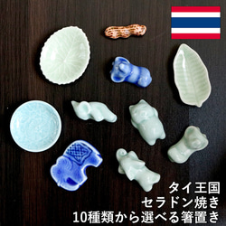 タイ セラドン焼 箸置き 象 ぞう 豚 ブタ ピーナッツ 陶磁器 celadon-014 1枚目の画像