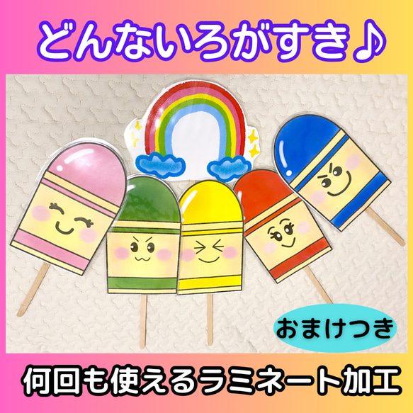 どんないろがすき ペープサート  パネルシアター 保育教材 幼稚園 実習 お誕生日会 一年中使える 1枚目の画像