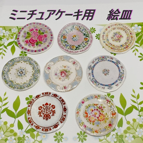 ミニチュア ケーキ皿 絵皿（オプションご確認用） その他置物 haru 