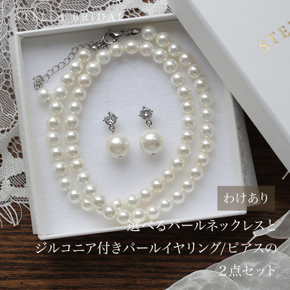 [訳あり]卒業式や入学式にも＊金アレ対応2点セット＊シェルパールのネックレス＆ジルコニア付揺れるイヤリング/ピアス