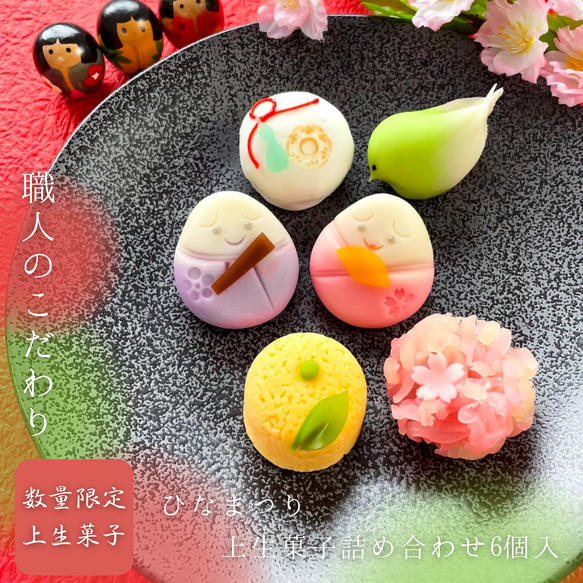 ひなまつり【送料無料】上生菓子6個入り 桃の節句 かわいい 誕生日 贈答 ギフト 和菓子 練り切り 贈り物 本格 手土産 1枚目の画像