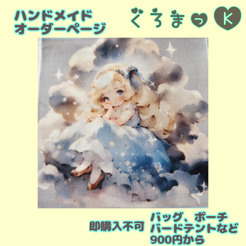 K☆K。。。様 オーダー確認用 かわいい女の子パネル生地 ハンドメイド